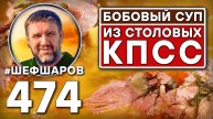 Бобовый суп из столовых КПСС. Как приготовить самый вкусный суп? Рецепт идеального супа.