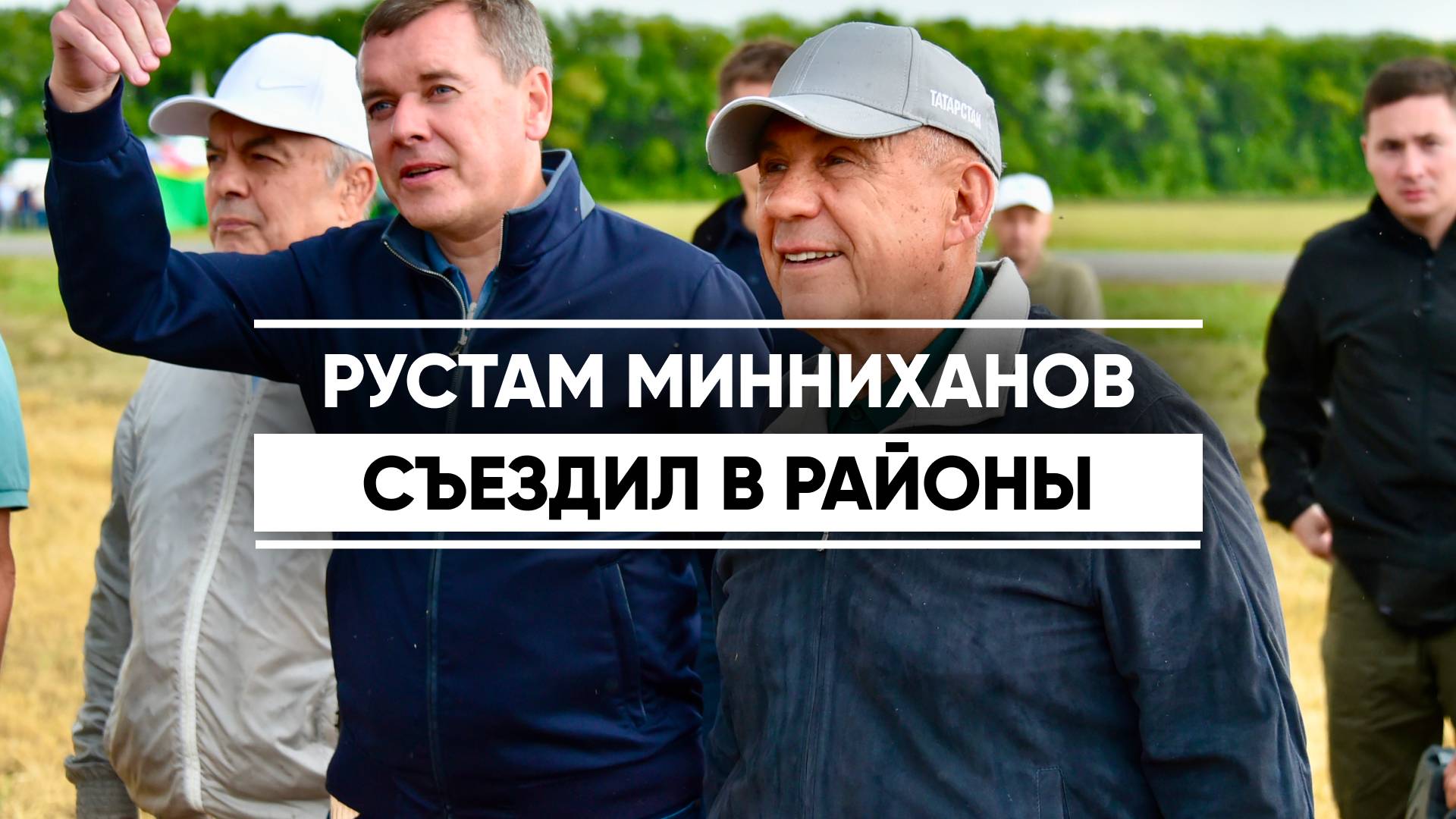 Рустам Минниханов съездил в районы