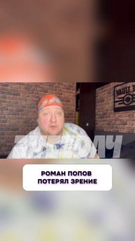Какой кошмар 😭 Роман Попов потерял зрение