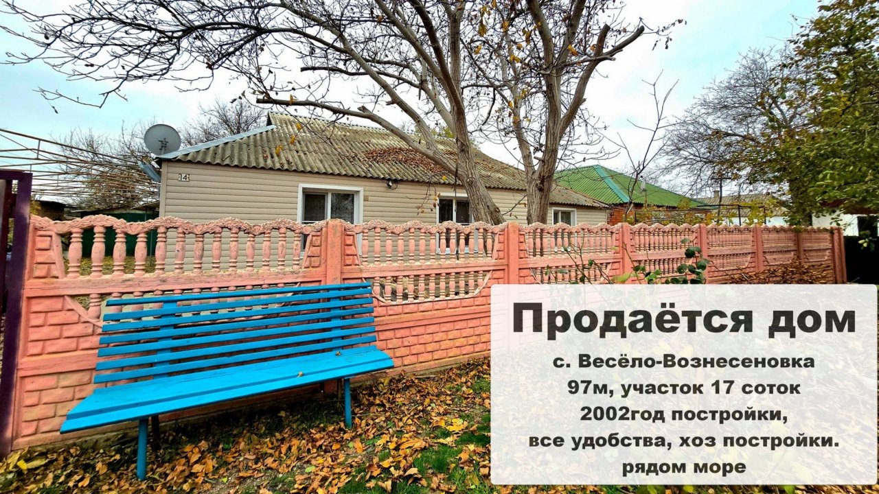 Продам дом 97м с. Весёло-Вознесеновка, рядом с морем