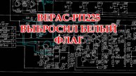 Закончен ремонт и модернизация Вераса-РП225