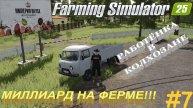 #FarmingSimulator25 | #Карта | #Starowies | #миллиард | #мясокомбинат | #7
