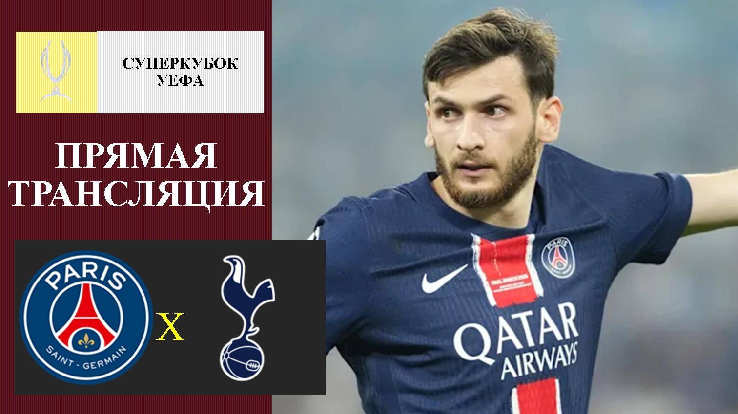 ПСЖ - Тоттенхэм прямая трансляция