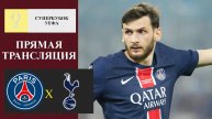 ПСЖ - Тоттенхэм прямая трансляция