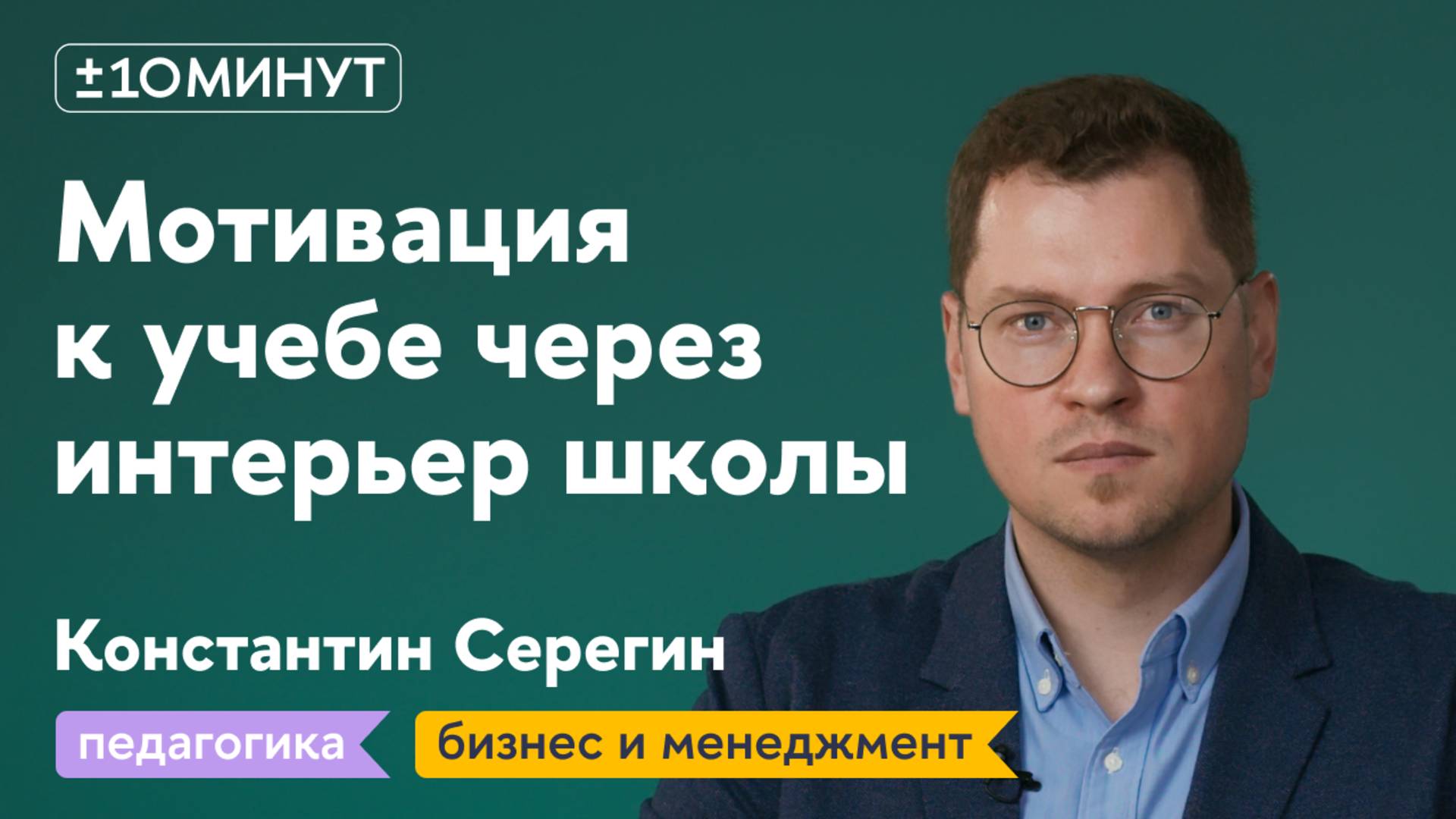 +/-10 минут / Как сделать школу привлекательнее для учеников, учителей и даже родителей?