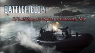 Battlefield 4 (2025) Не рвусь за трендами, играю в классику №4
