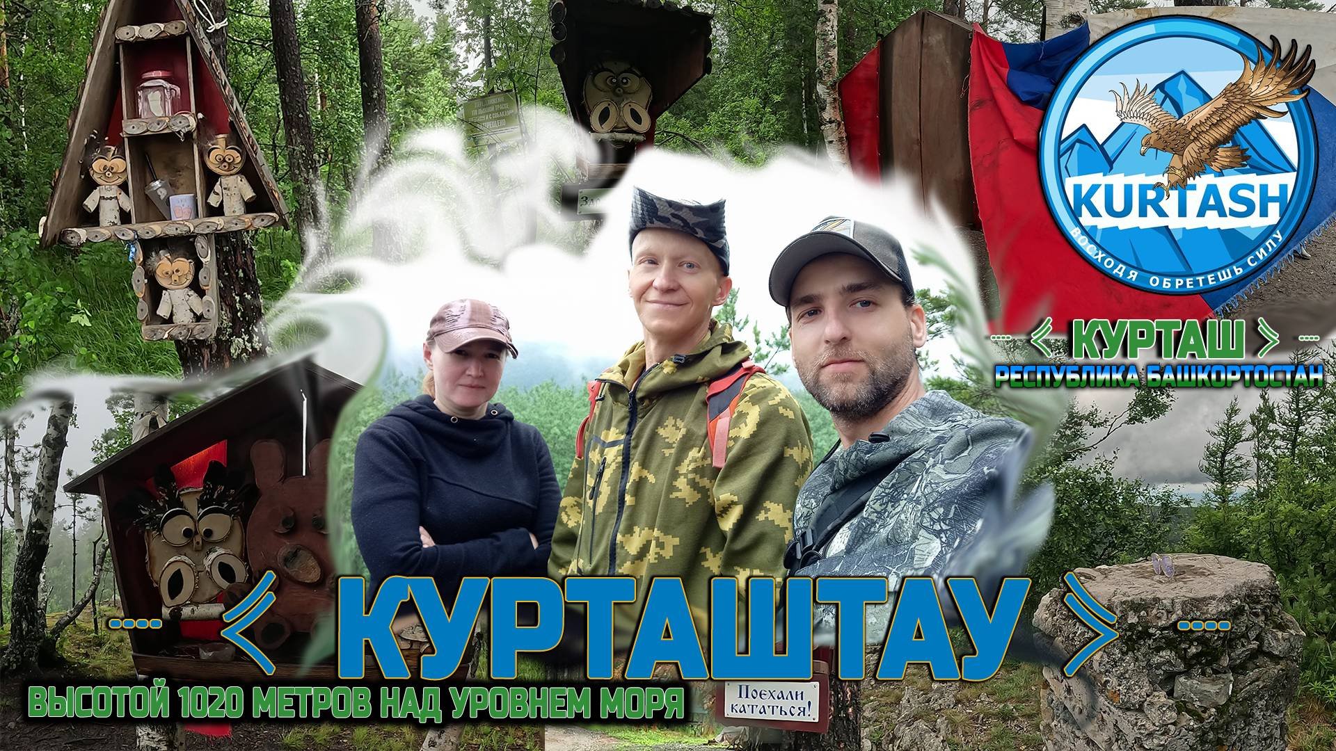 Отправляемся в поход на покорение вершины КУРТАШТАУ высотой 1020 метров