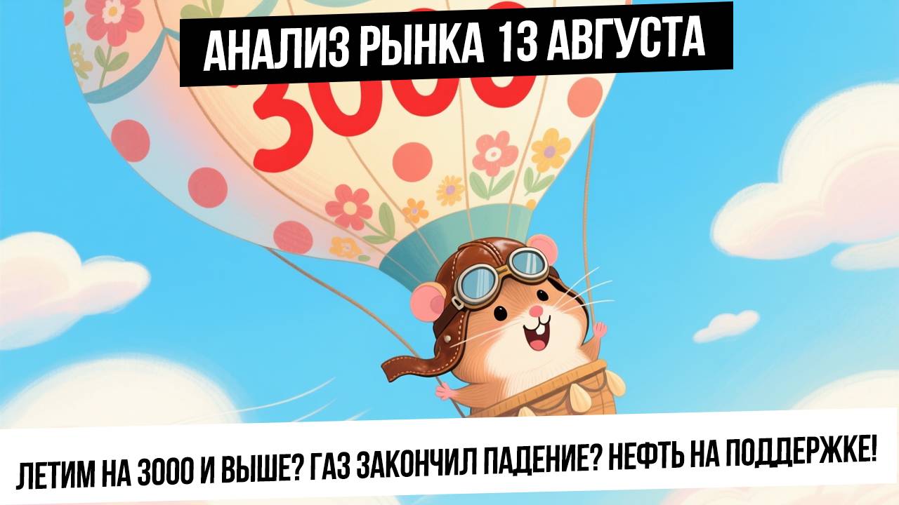 Анализ рынка 13 августа. Приближаемся к 3000 по индексу! Газ на дне? Нефть ! Рубль! TLT! Bitcoin!