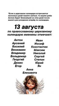Именины сегодня 13 августа #врек #вленту #популярное #праздник #празднуетпланета #именины #август