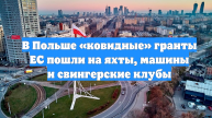 В Польше «ковидные» гранты ЕС пошли на яхты, машины и свингерские клубы