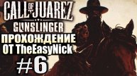 Call of Juarez: Gunslinger. #6. Джордж и Кид Карри из "Дикой Банды".