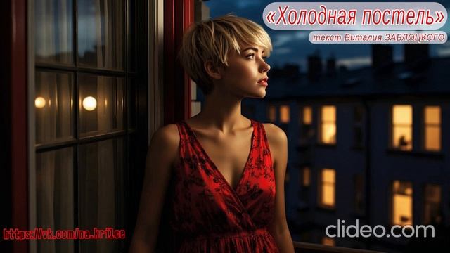 Холоодная постель