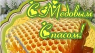Медовый Спас! С Праздником С Медовым Спасом! Музыкальная Открытка