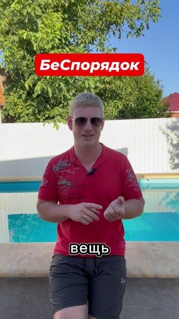 БеСпорядок
