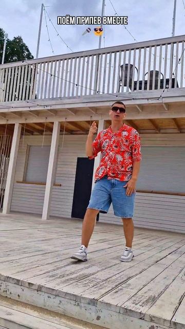 Поём припев вместе🎤😎