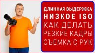 Как делать резкие кадры с рук на длинной выдержке