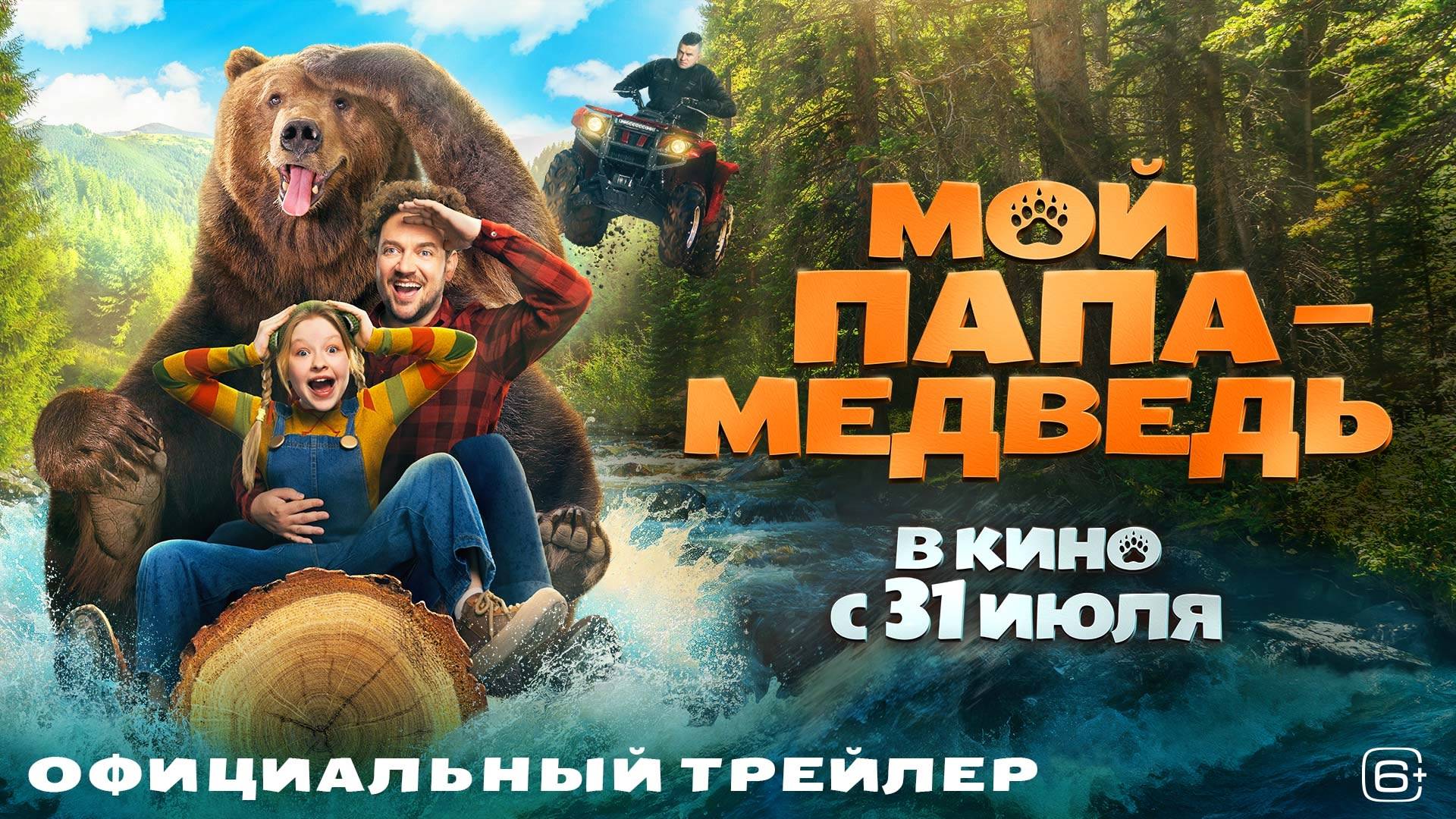 Мой папа — медведь (трейлер)