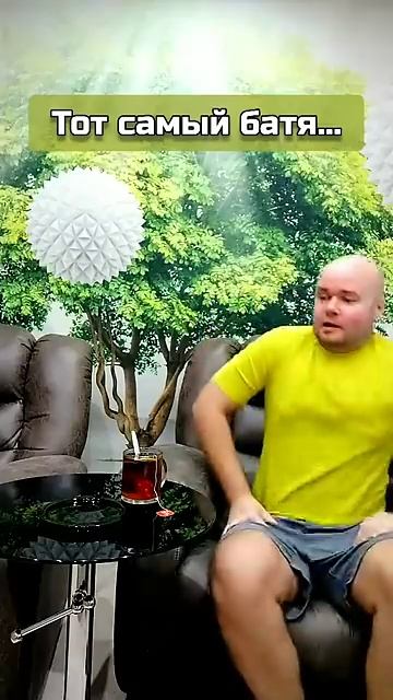 Тот самый батя