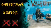 Valheim № 124. Продолжаем играть.