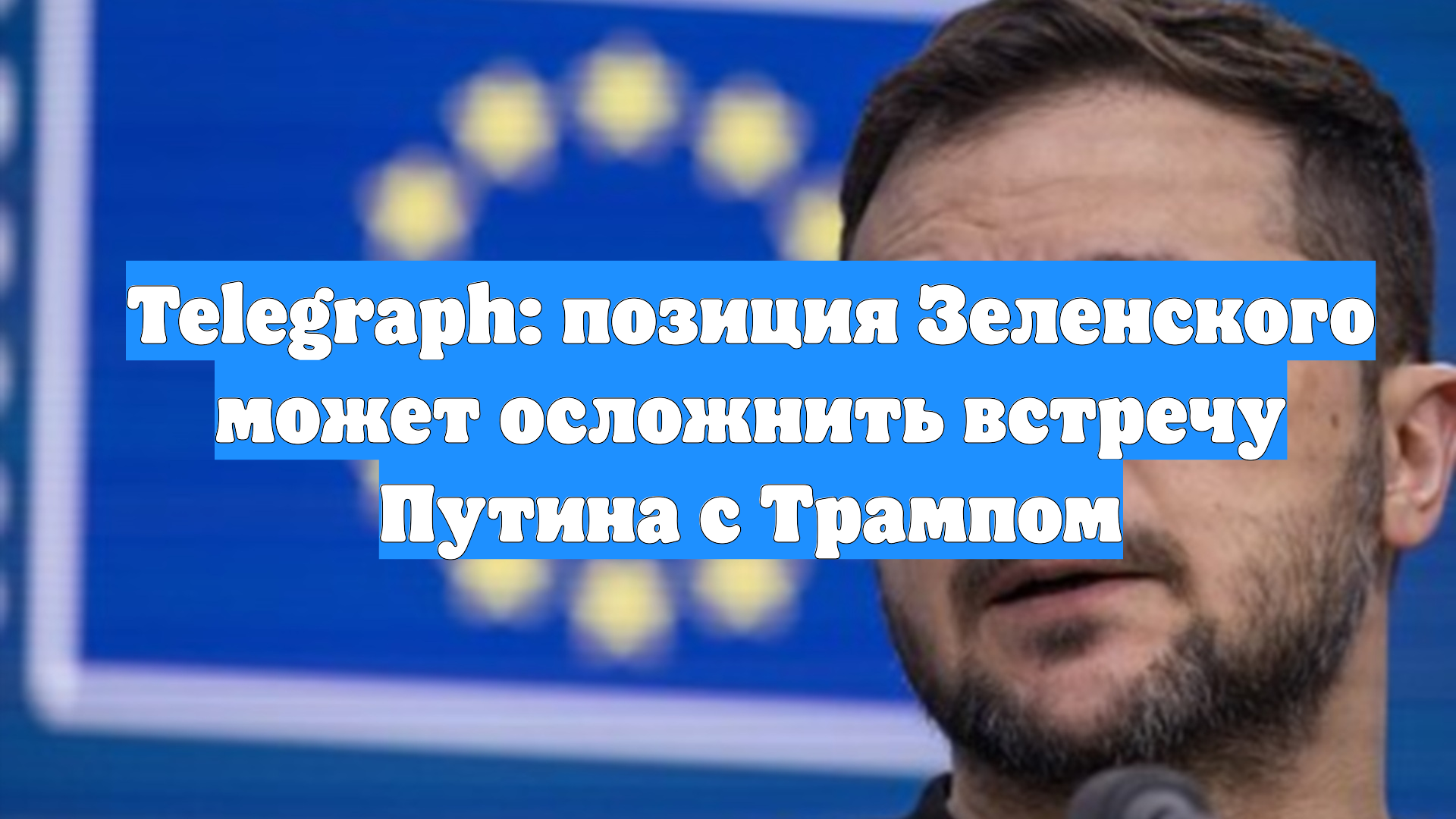 Telegraph: позиция Зеленского может осложнить встречу Путина с Трампом