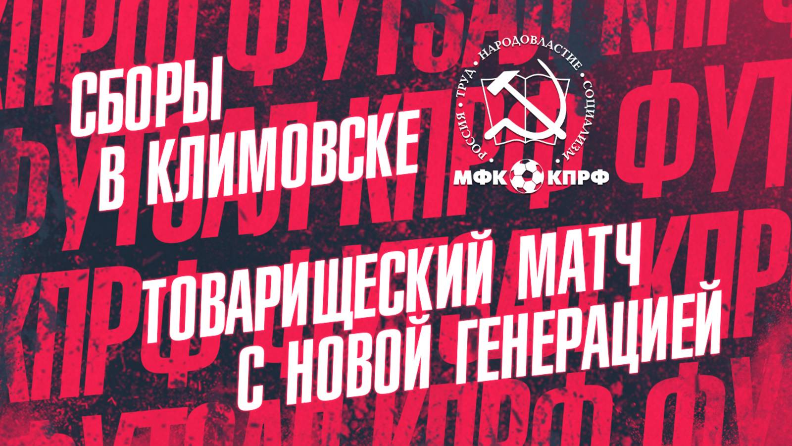 МФК КПРФ: ВТОРАЯ НЕДЕЛЯ СЕЗОНА 25/26