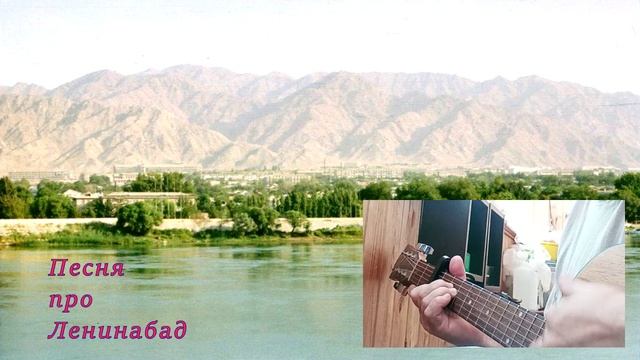 Песня про Ленинабад...
