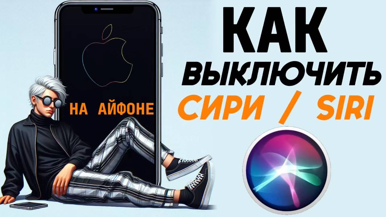 Как отключить сири на айфоне? Как выключить siri на iphone? #iphone #айфон #какнаайфон