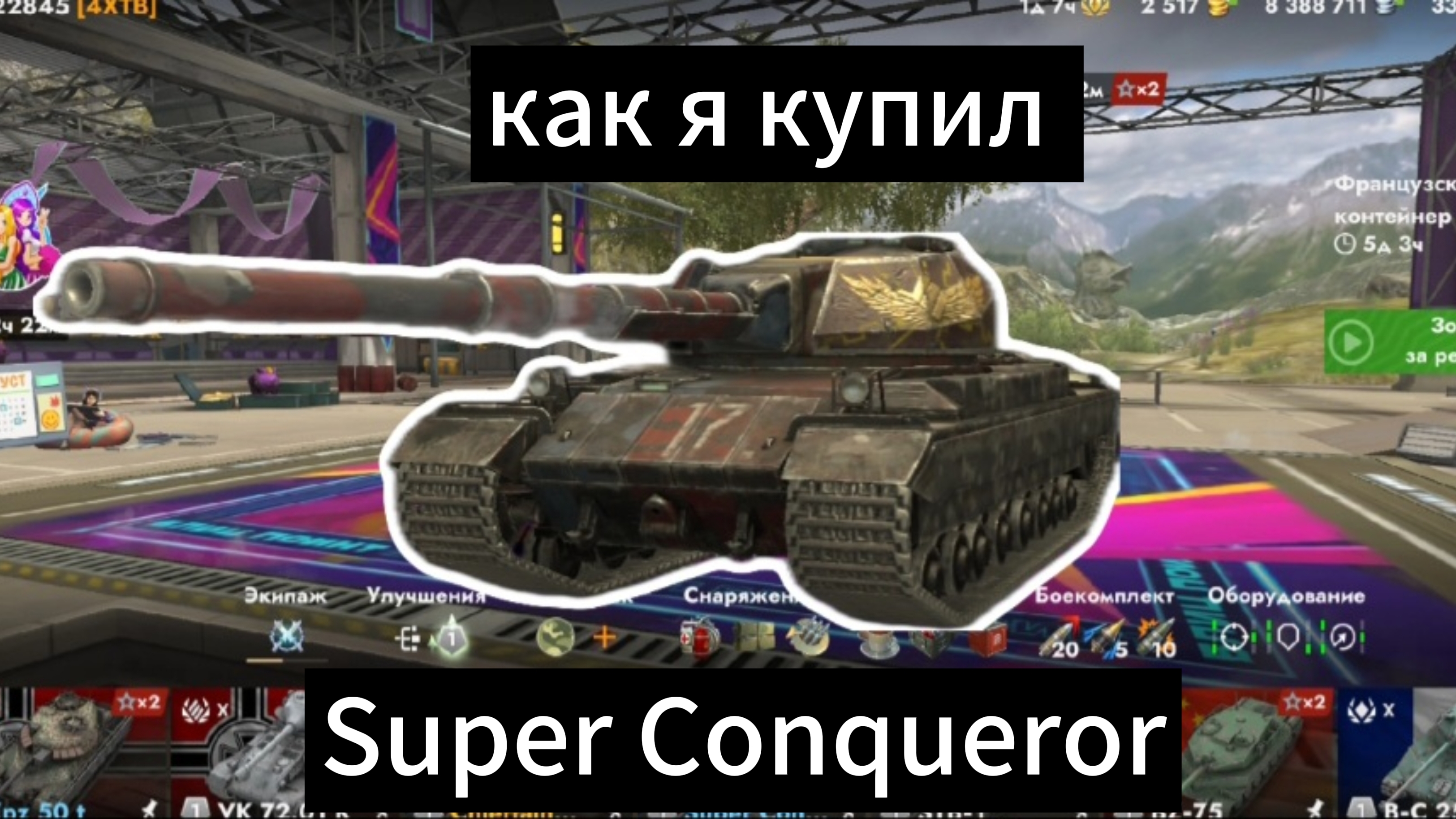 Как я купил Super Conqueror !