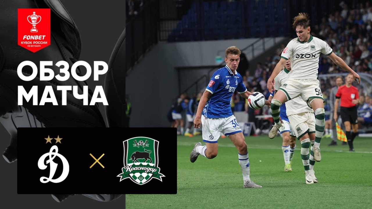 Динамо - Краснодар. Обзор матча FONBET Кубка России 13.08.2025