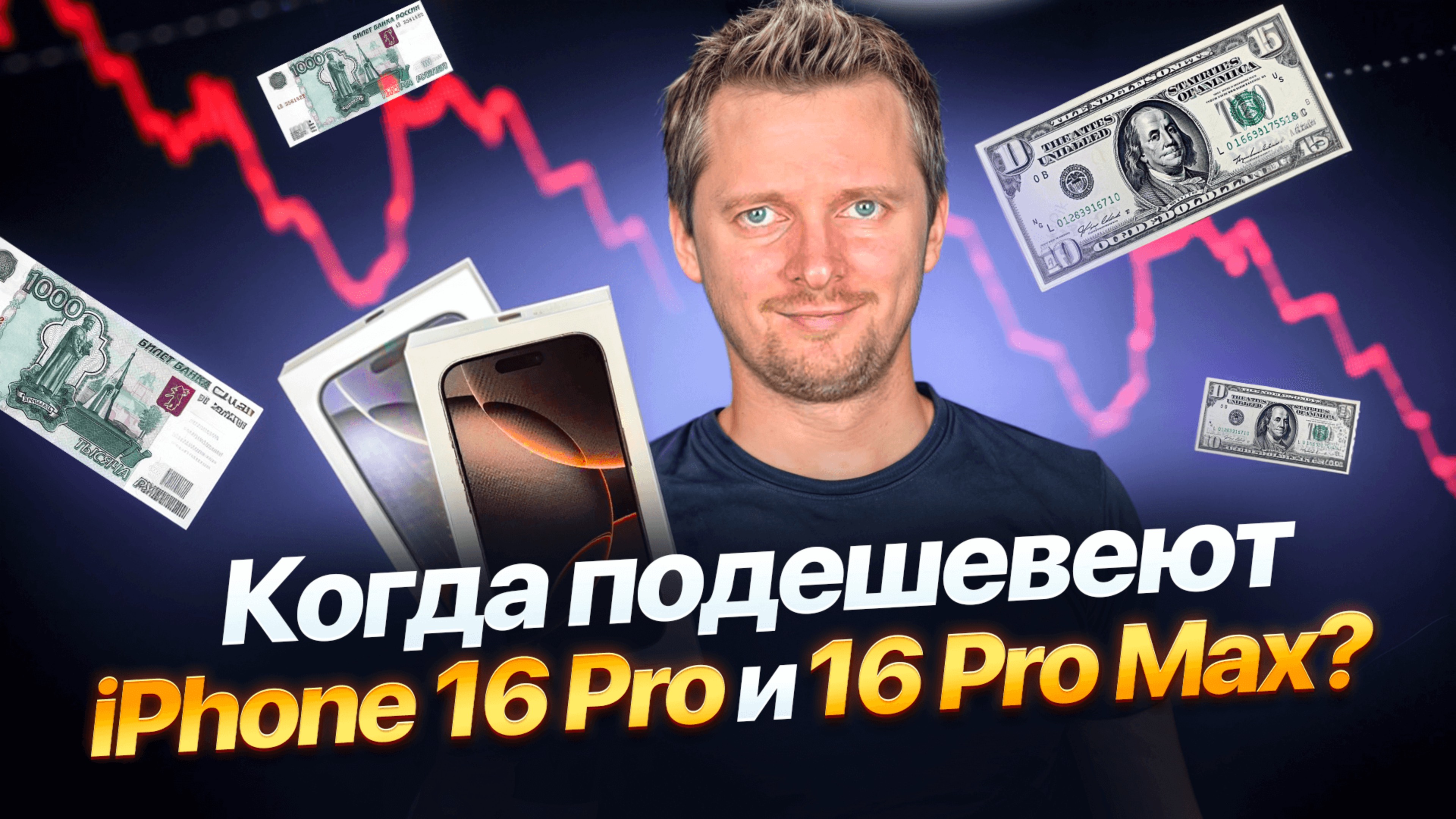Когда подешевеет Айфон 16 Про? А почему вы решили, что он подешевеет?