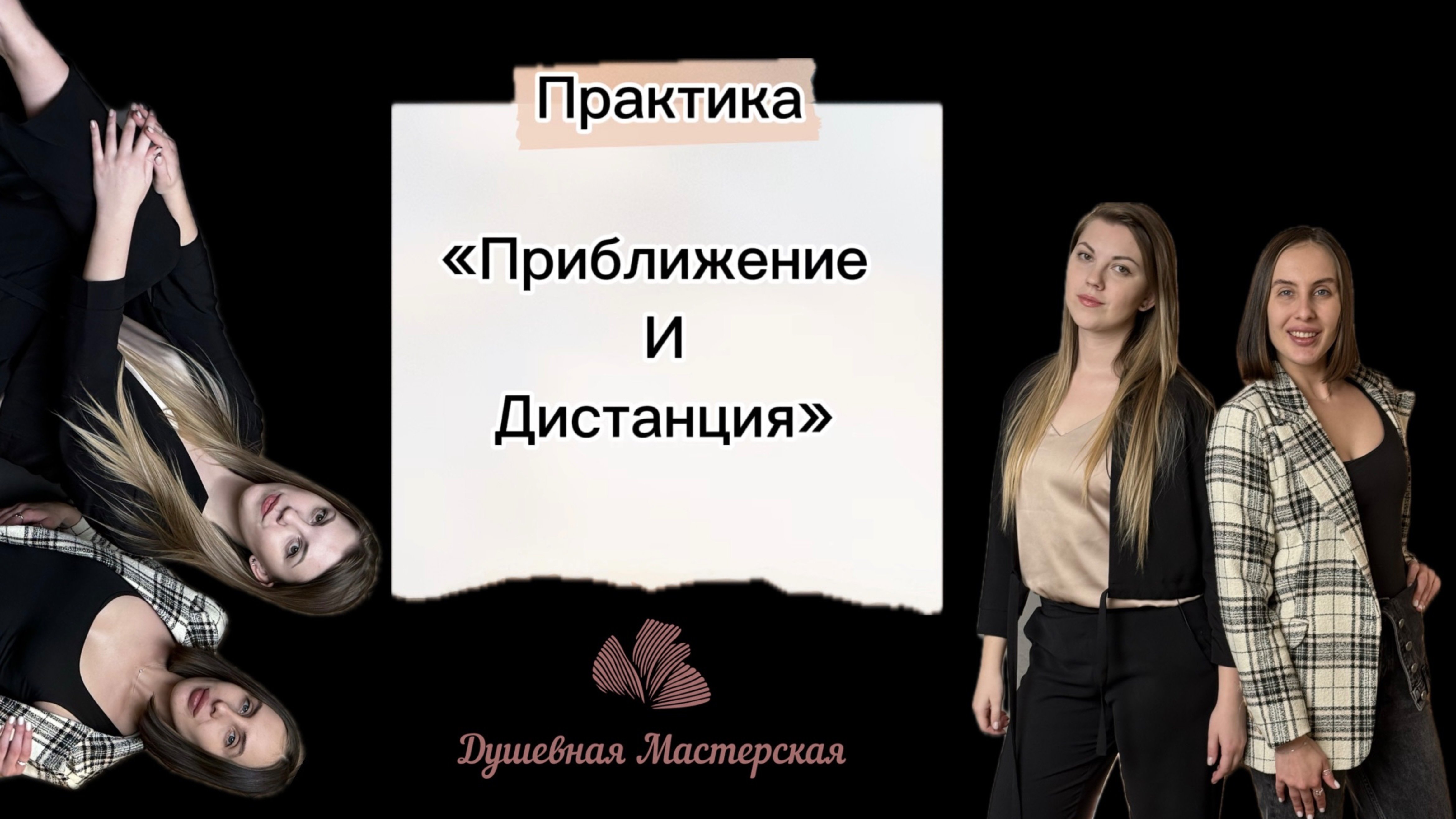 Практика «Приближение и дистанция»