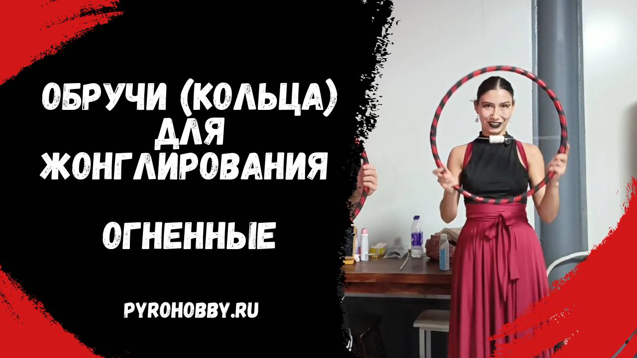 Обручи (кольца) для жонглирования огненные