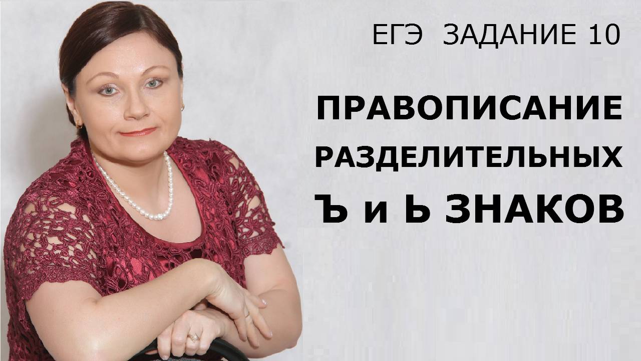 Задание 10. Правописание разделительных Ъ и Ь знаков. ЕГЭ Русский язык.