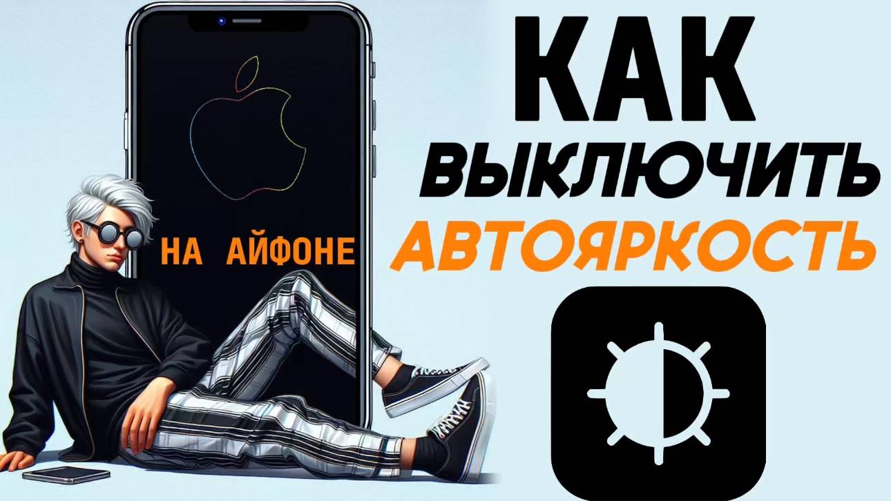 Как отключить автояркость экрана на айфоне? Как убрать автоматическую яркость на iphone? #iphone