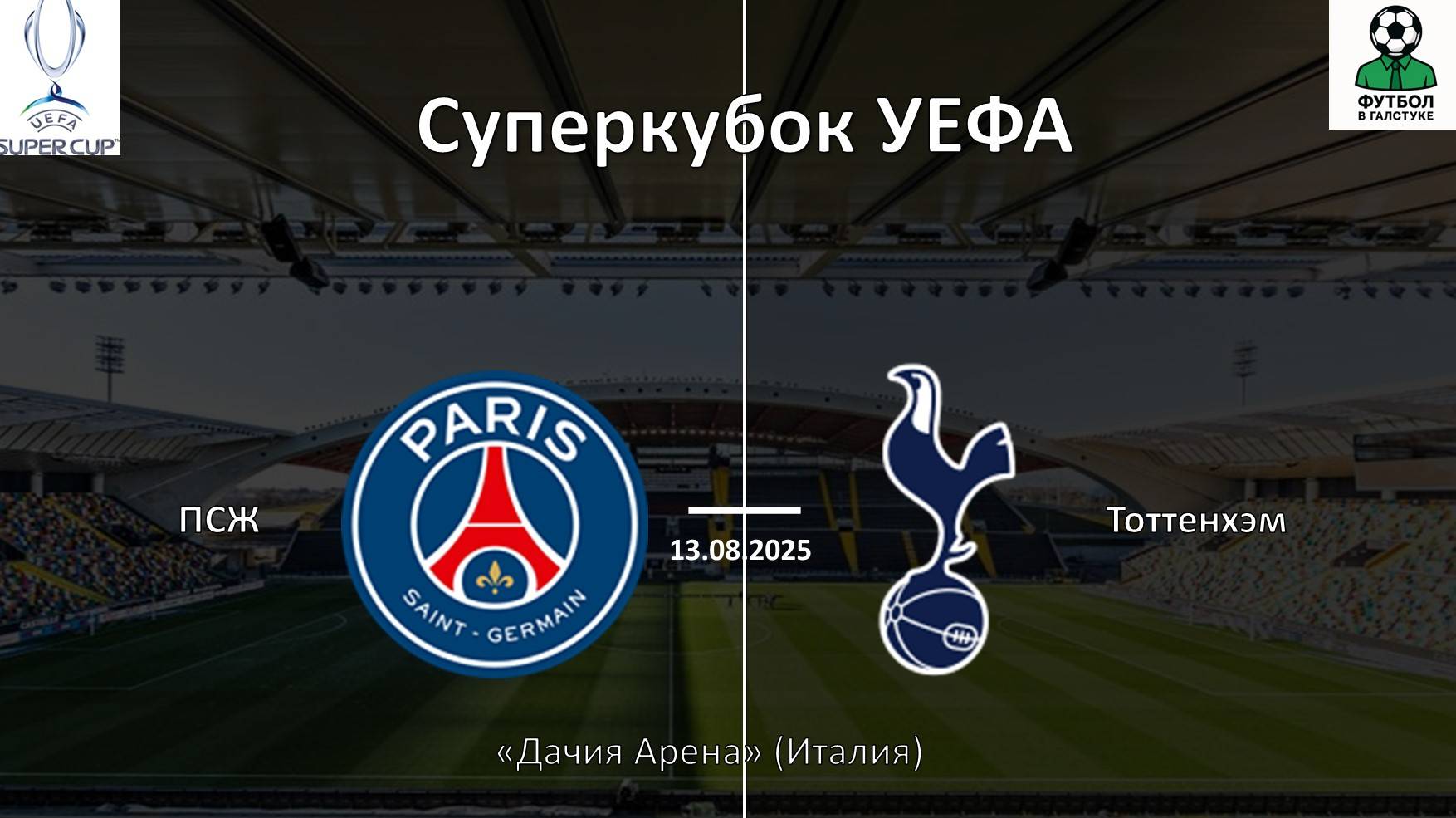 ПСЖ - Тоттенхэм прямая трансляция. Где смотреть матч в прямом эфире.