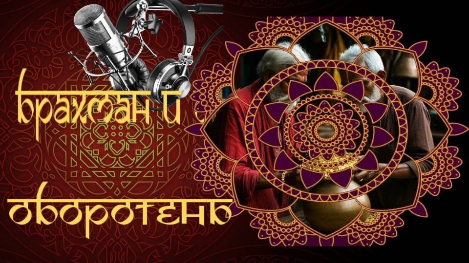 Бенгальская сказка "Брахман и оборотень"