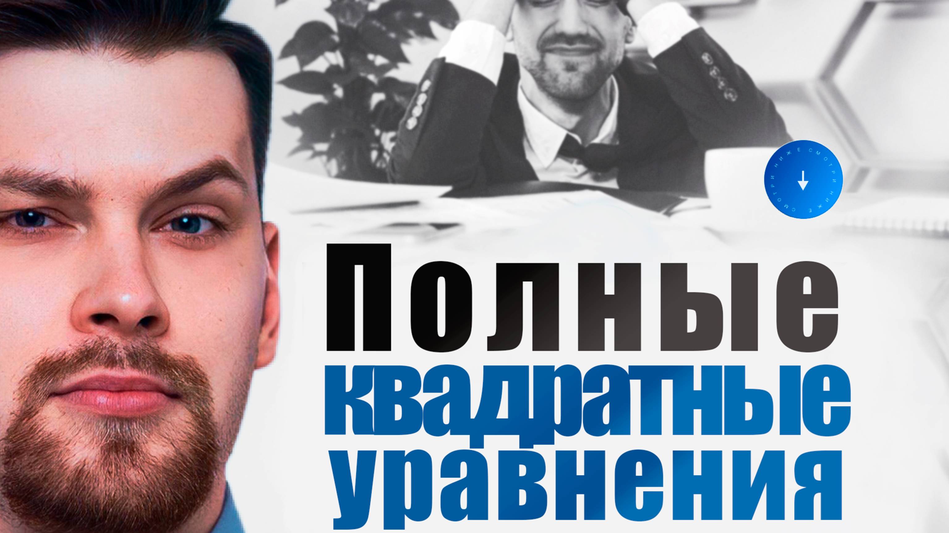 Полные квадратные уравнения