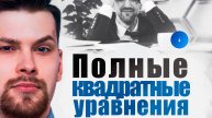 Полные квадратные уравнения