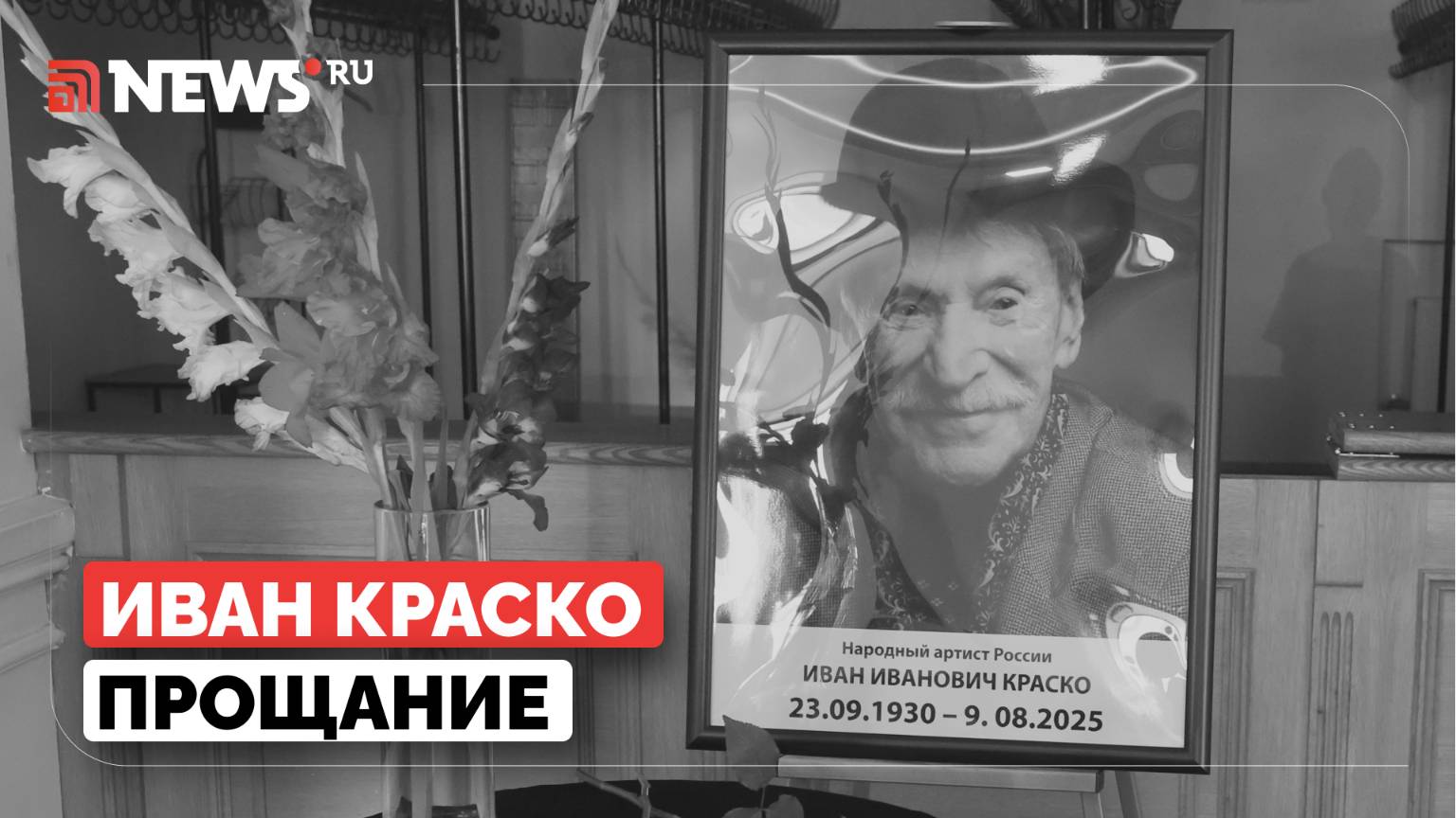 Иван Краско. Прощание.