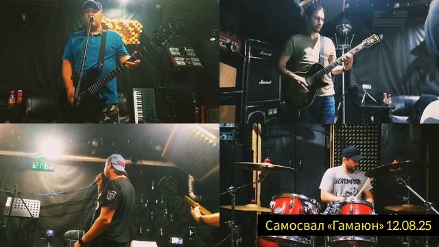 САМОСВАЛ-ГАМАЮН(репетиция)