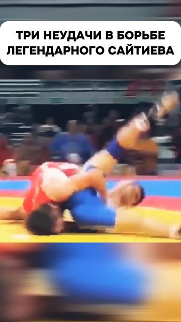 Неудачи борца Бувайсара Сайтиева #shorts #wrestling #борьба