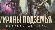 Тираны подземья на 5 игроков
