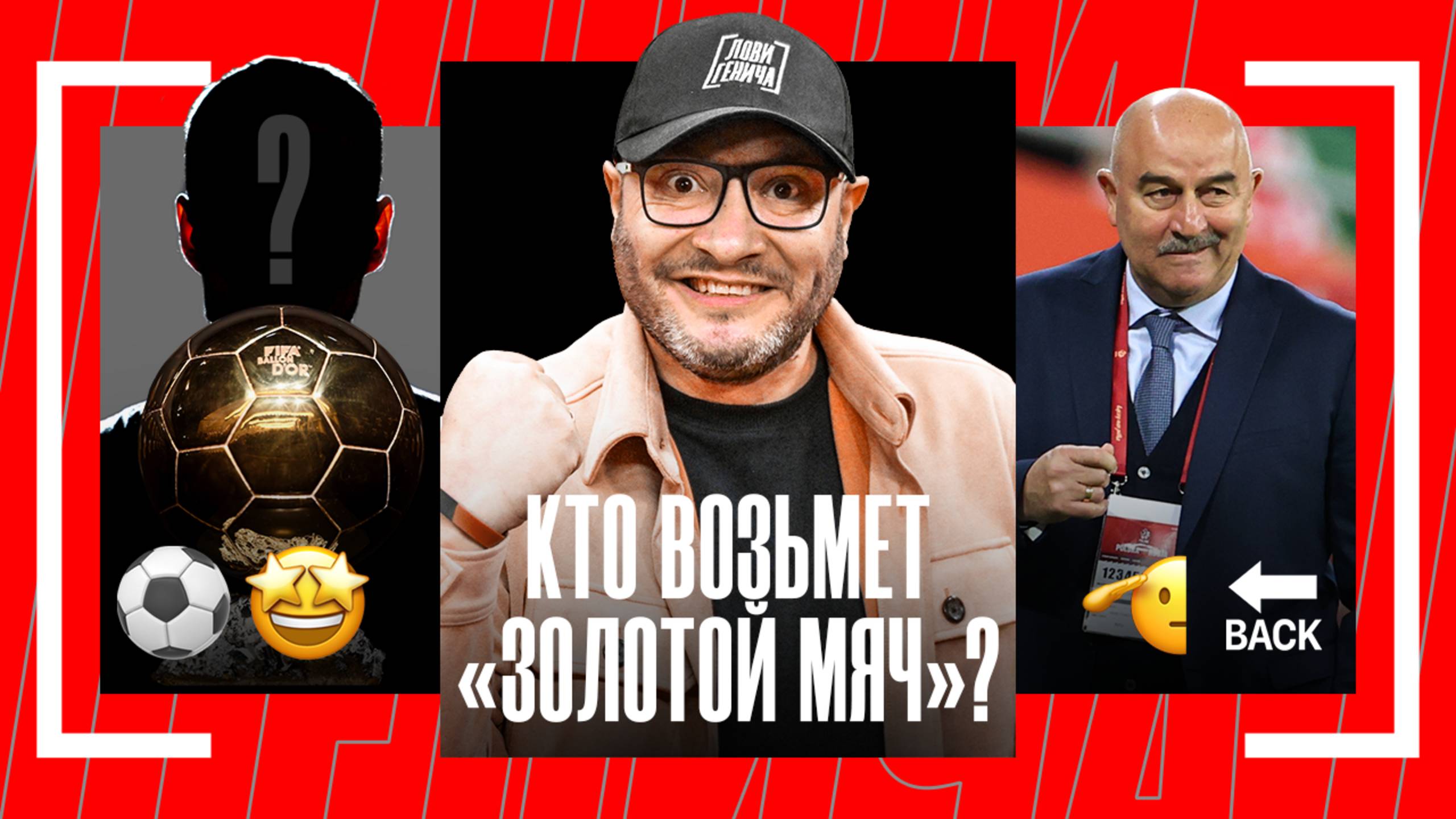 Лови Генича: будущий победитель «ЗМ», матчи сборной России, камбэк Черчесова