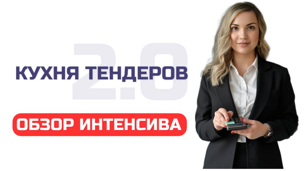 Обзор интенсива "Кухня тендеров 2.0"