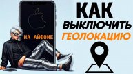 Как отключить геолокацию на айфоне? Как выключить геолокацию на iphone? #iphone #айфон #какнаайфон