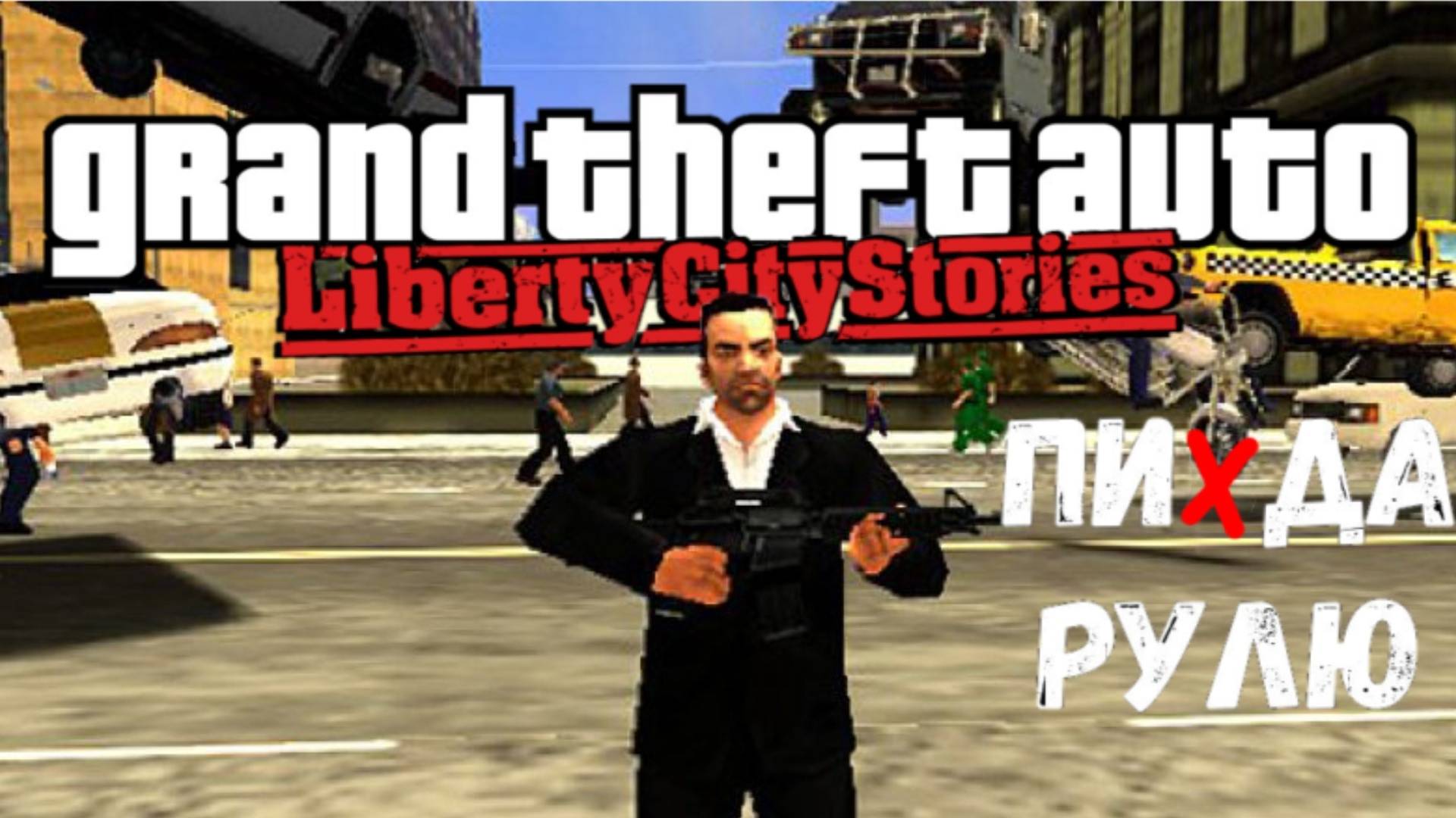 #11 GTA Liberty City Stories версия эмул. PS2. Российская версия