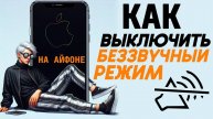 Как отключить беззвучный режим на айфоне? Как выключить бесшумный режим на айфоне? #iphone #айфон