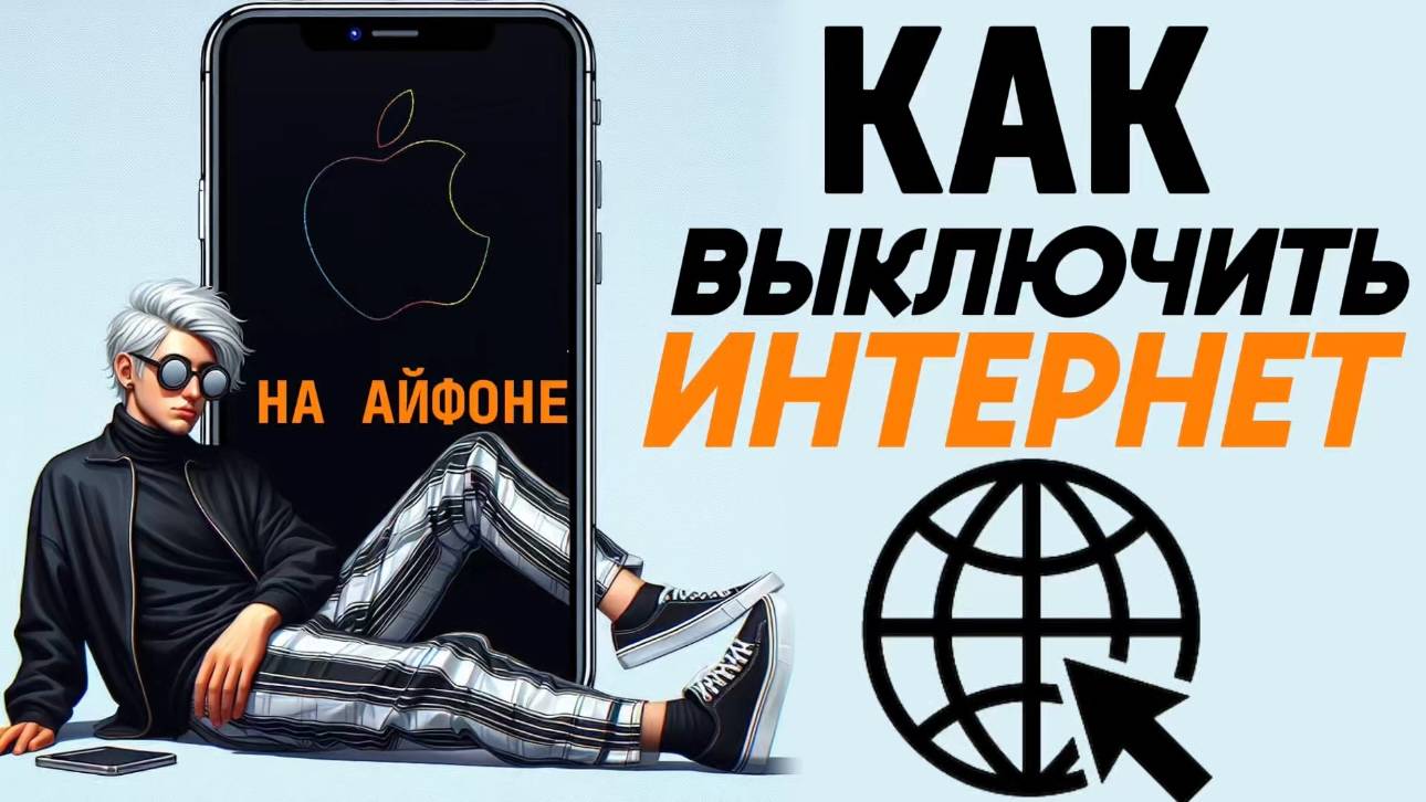 Как отключить интернет на айфоне? Как выключить интернет на iphone? #iphone #айфон #какнаайфон