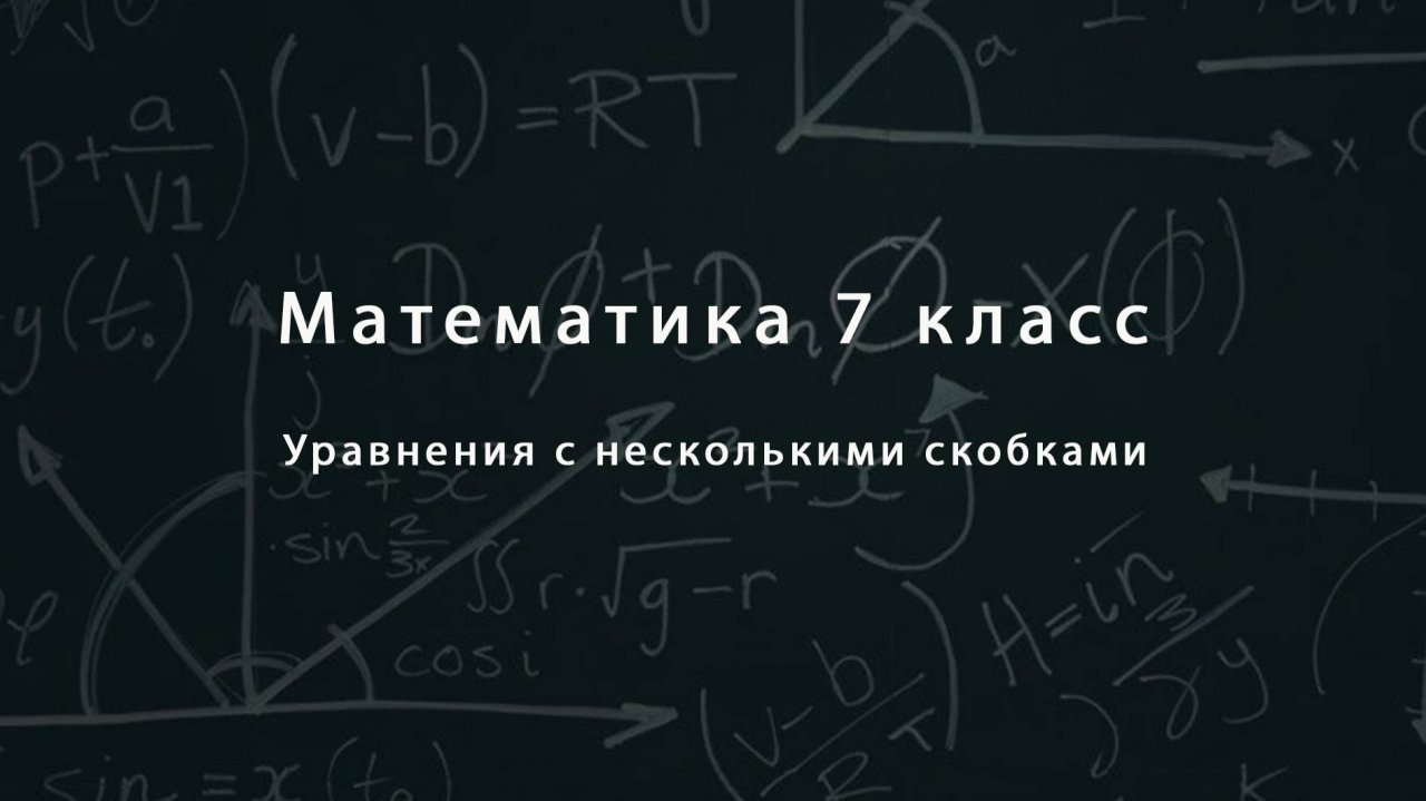 Решение Уравнений из нескольких скобок 7 класс