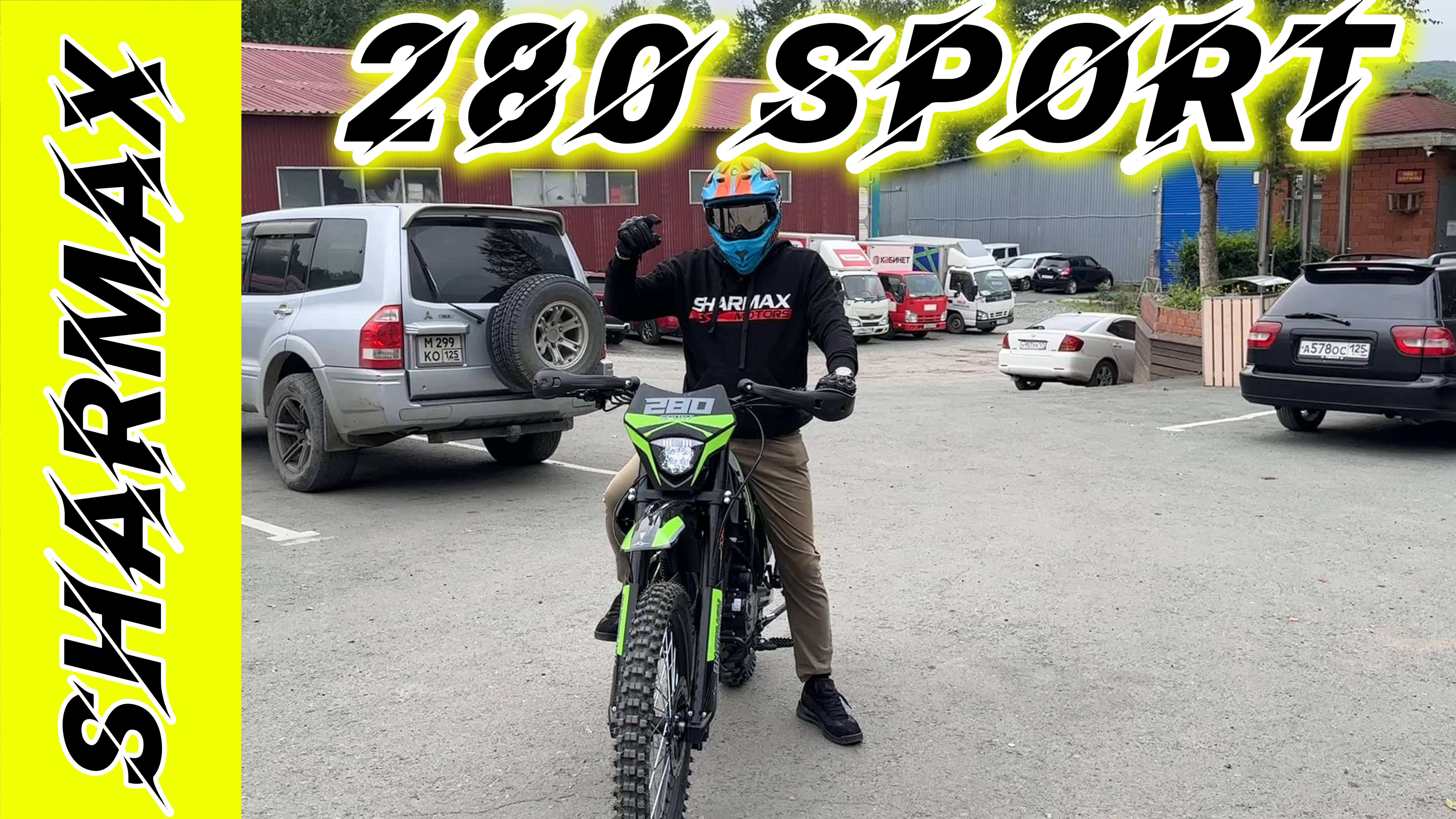 SHARMAX SPORT 280 2025 года — обновлённый флагман эндуро-линейки #motosnab #sharmax #motovlog #motov